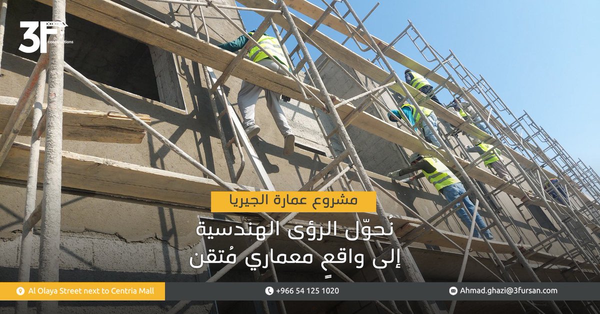 نُجسّد الرؤية الهندسية في معالمَ تُبنى بثقة،
ونُتقن التفاصيل لتبقى النتيجة شاهدًا على الجودة والتميّز. 

#شركة_الفرسان_الثلاث #استشارات_هندسية #مشروع_عمارة_الجيريا #مقاولات #اكسبلور #السعودية #جودة
#engineering #constructions #consulting