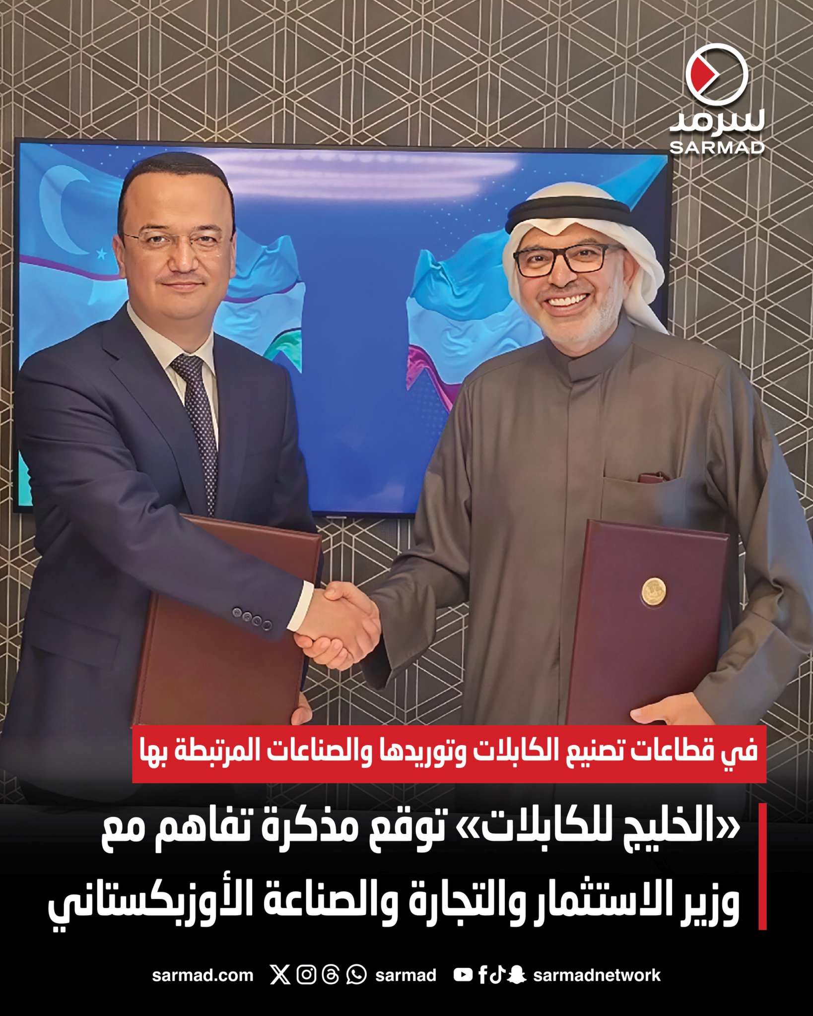 شركة مجموعة الخليج للكابلات والصناعات الكهربائية توقع مذكرة تفاهم مع وزير الاستثمار والتجارة والصناعة الأوزبكستاني لذيد كودراتوف خلال زيارته الكويت. مثّل الشركة خلال التوقيع الرئيس التنفيذي م. باسل كنعان، وتمثل المذكرة فرصة لاستكشاف سبل التعاون والشراكة وتبادل المعرفة في المجالات التي تتماشى مع أولويات التنمية الصناعية والتكنولوجية والاقتصادية لجمهورية أوزبكستان، لا سيما في القطاعات ذات الصلة بتصنيع الكابلات والصناعات المرتبطة بها. كذلك تقييم آفاق التعاون في توريد الكابلات والمواد الخام والملاحق والمشاركة في التبادلات التقنية، بالإضافة إلى تقييم فرص عمليات التصنيع أو التجميع المستقبلية في أوزبكستان، والاستفادة من الحوافز المتاحة 