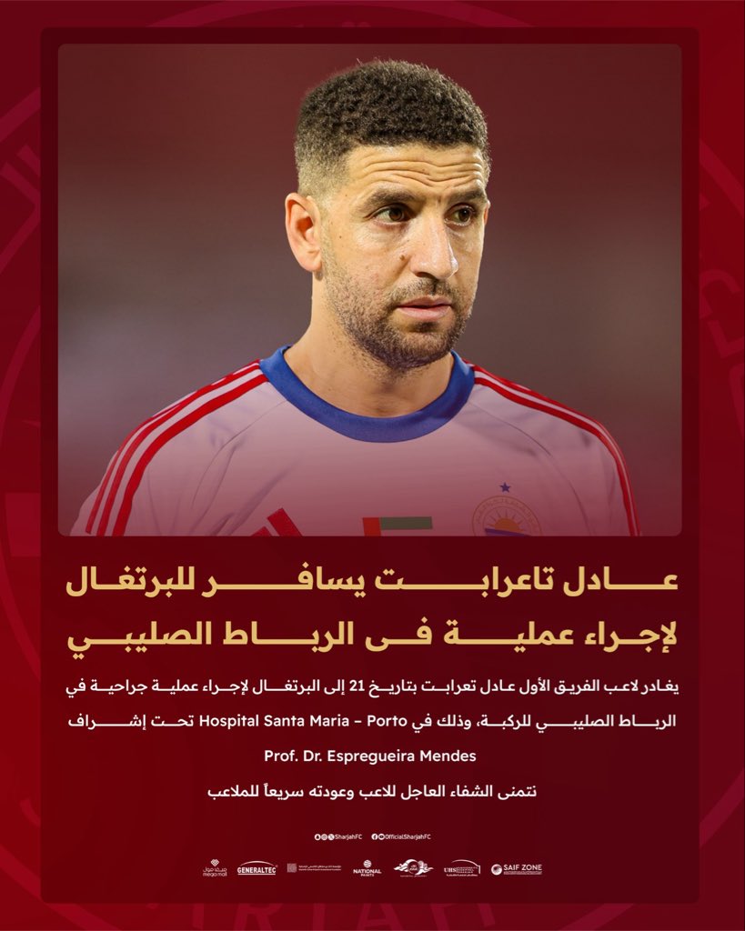 عادل تاعرابت لاعب الشارقة يغادر بتاريخ 21 ديسمبر إلى البرتغال لإجراء عملية جراحية في الرباط الصليبي للركبة. #الشارقة24 