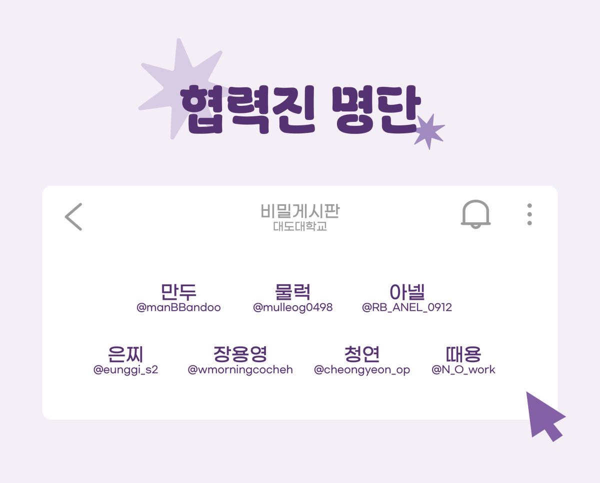 💜💙

협력진 명단을 공개합니다.