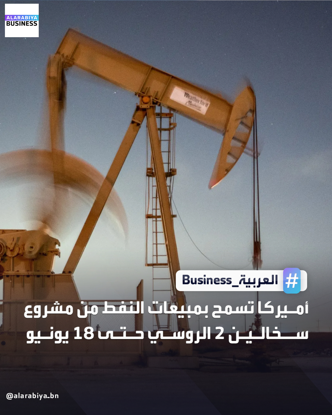 سمحت وزارة الخزانة الأميركية بمبيعات النفط من مشروع سخالين-2 الروسي حتى 18 يونيو ، في خطوة من المرجح أن تسمح باستمرار إنتاج الغاز الطبيعي المسال من المشروع _Business 