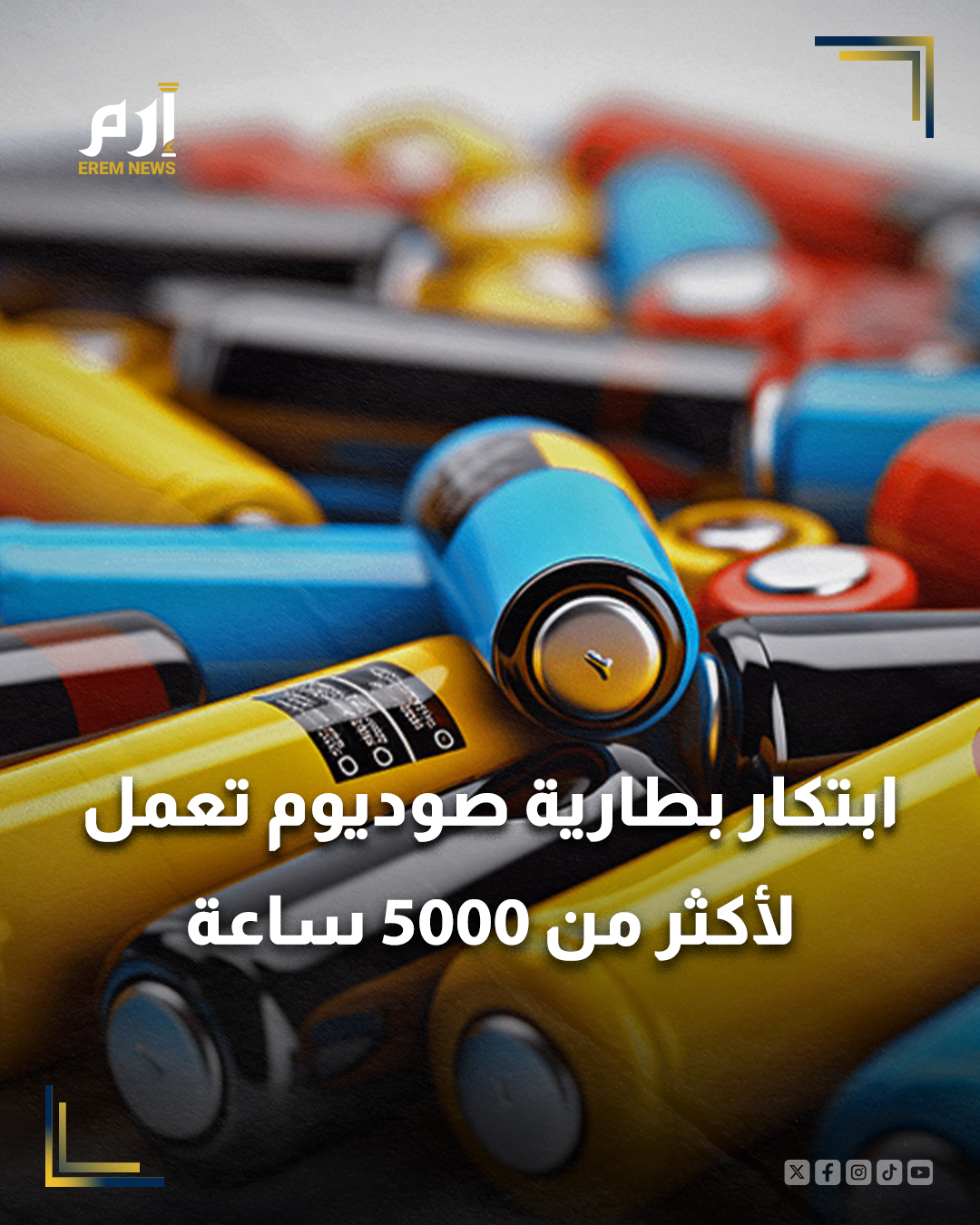 في خطوة واعدة نحو تعزيز تخزين الطاقة بشكل آمن وأرخص من بطاريات الليثيوم التقليدية، نجح فريق من المهندسين في تطوير بطارية صوديوم جديدة، وأظهرت البطارية الجديدة أداء مرتفعا في الاختبارات العملية،. 