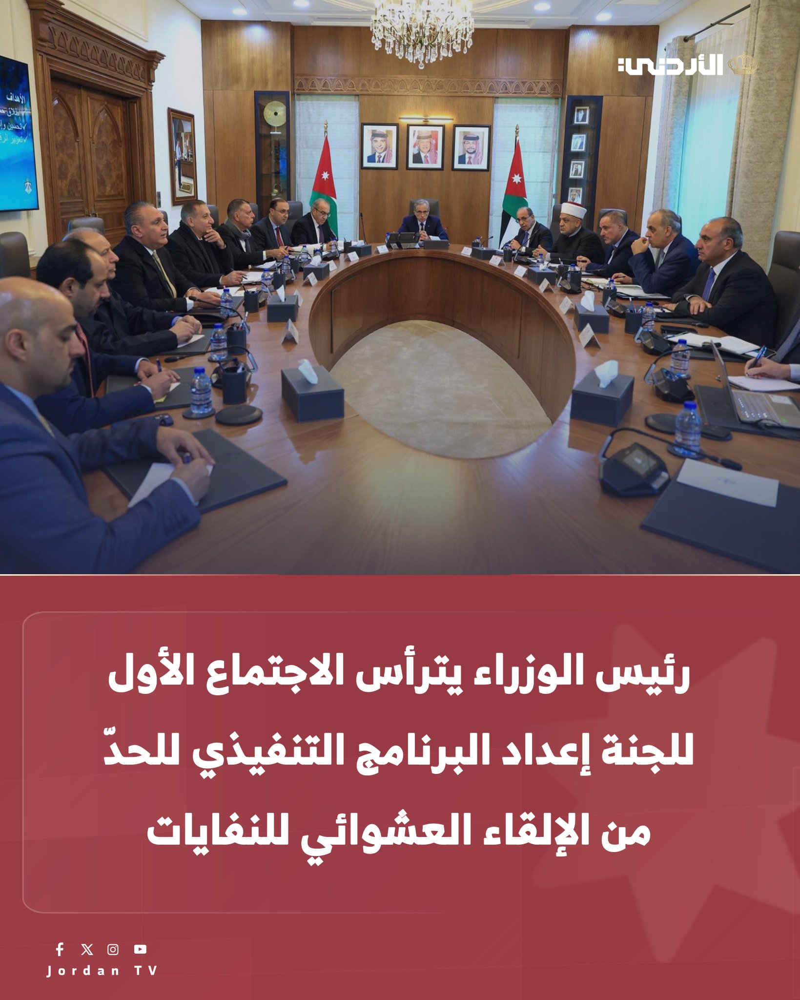 ترأس رئيس الوزراء الدكتور جعفر حسان، اليوم الأربعاء في دار رئاسة الوزراء، الاجتماع الأول للجنة التحضيرية لإعداد البرنامج التنفيذي للحدّ من الإلقاء العشوائي للنفايات.. وأكد رئيس الوزراء خلال الاجتماع أن السلوكيات المرتبطة بالإلقاء العشوائي للنفايات غير مقبولة ولا يجوز تركها دون رادع، مشدداً على أن الحفاظ على النظافة العامة مسؤولية مشتركة بين المؤسسات والمواطنين.. ووجَّه رئيس الوزراء، الوزارات والجهات المعنية، إلى زيادة حملات النظافة العامة، إلى جانب إنفاذ القانون وتطبيقه بحق المخالفين ممن يلقون النفايات بشكل عشوائي.. وأشار إلى ضرورة أن تكون جهود مؤسسات النظافة العامة مستمرة وغير موسمية، مؤكداً أهمية تزامن هذه الجهود مع حملات توعوية في المدارس والجامعات ودور العبادة ووسائل الإعلام.. كما وجَّه رئيس الوزراء إلى تكثيف دور البلديات والوزارات وأمانة عمّان 