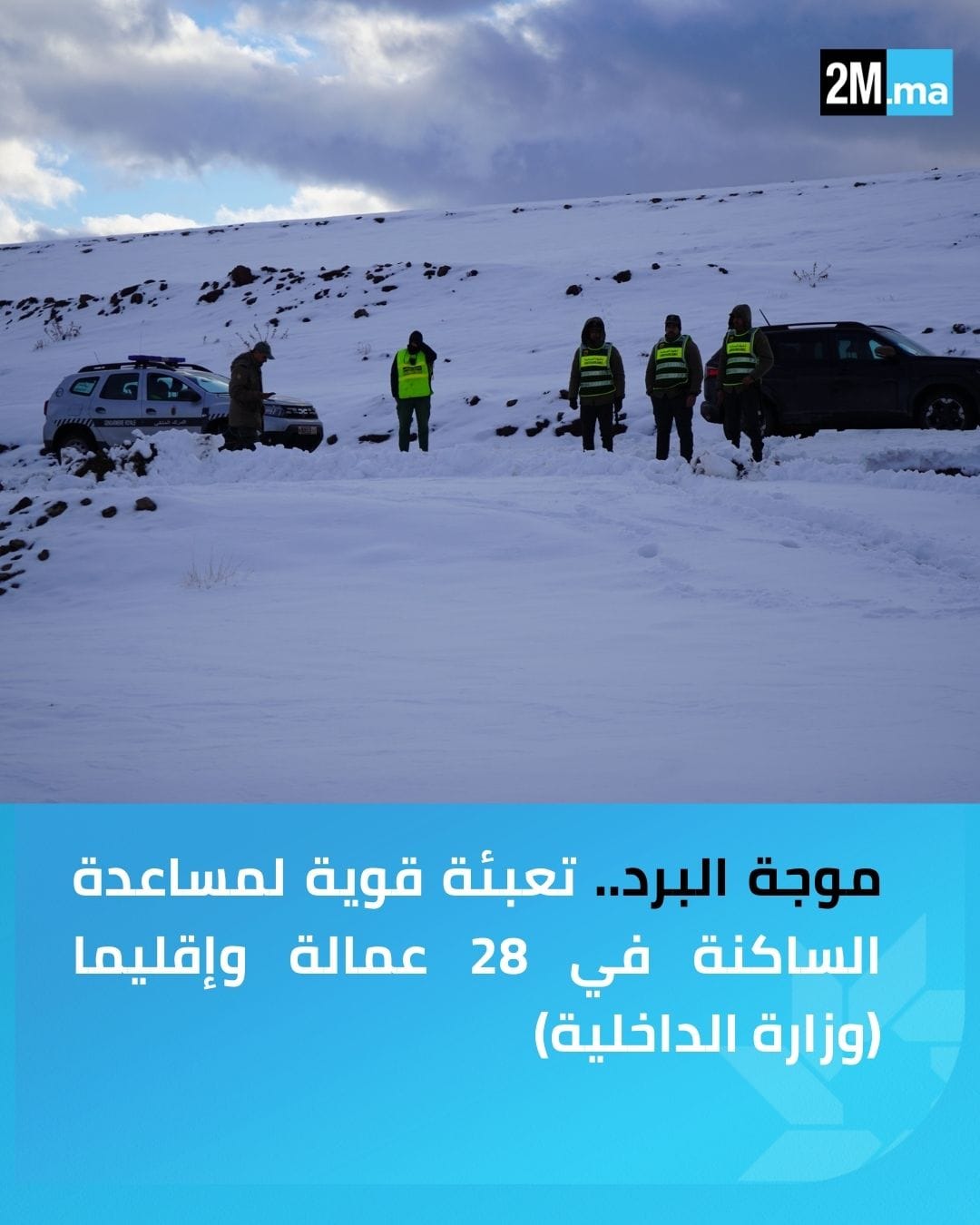 تعبئة وسائل مهمة من أجل مساعدة الساكنة المتضررة من موجة البرد ب 28 عمالة وإقليما، تغطي 243 جماعة و2018 منطقة ودوارا.. تم تأمين متابعة الفئات الهشة، وشمل التدخل 665 شخصا بلا مأوى، 2790 سيدة حامل، و18,722 مسنا، لضمان سلامتهم خلال موجة البرد.. تعبئة الموارد بشكل واسع، منها 4540 طن حطب و10,421 فرن محسّن، بالإضافة إلى 1024 كاسحة ثلج على المحاور الطرقية.. (وزارة الداخلية) #المغرب 