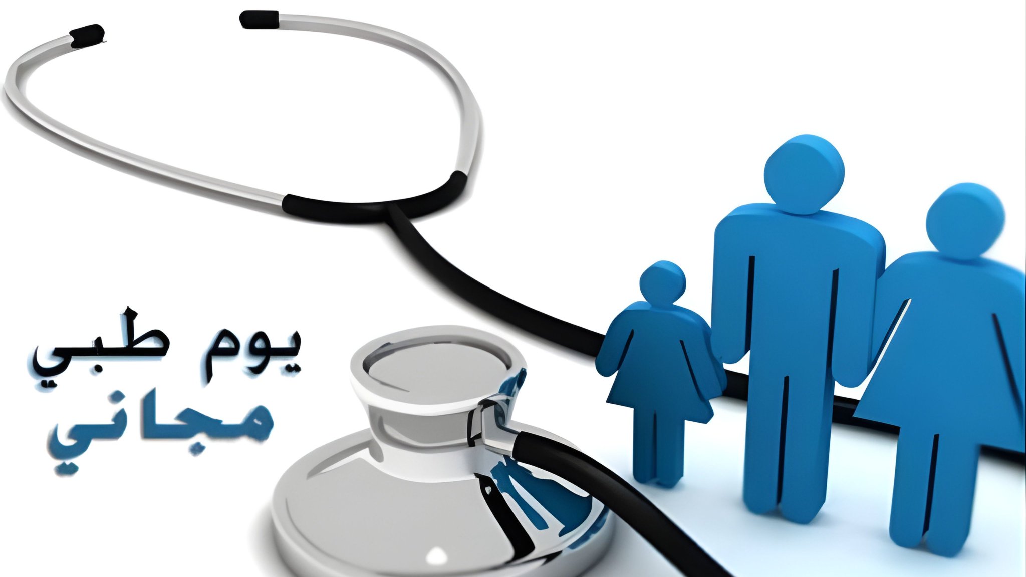 يوم طبي مجاني في الأغوار الشمالية غدا 