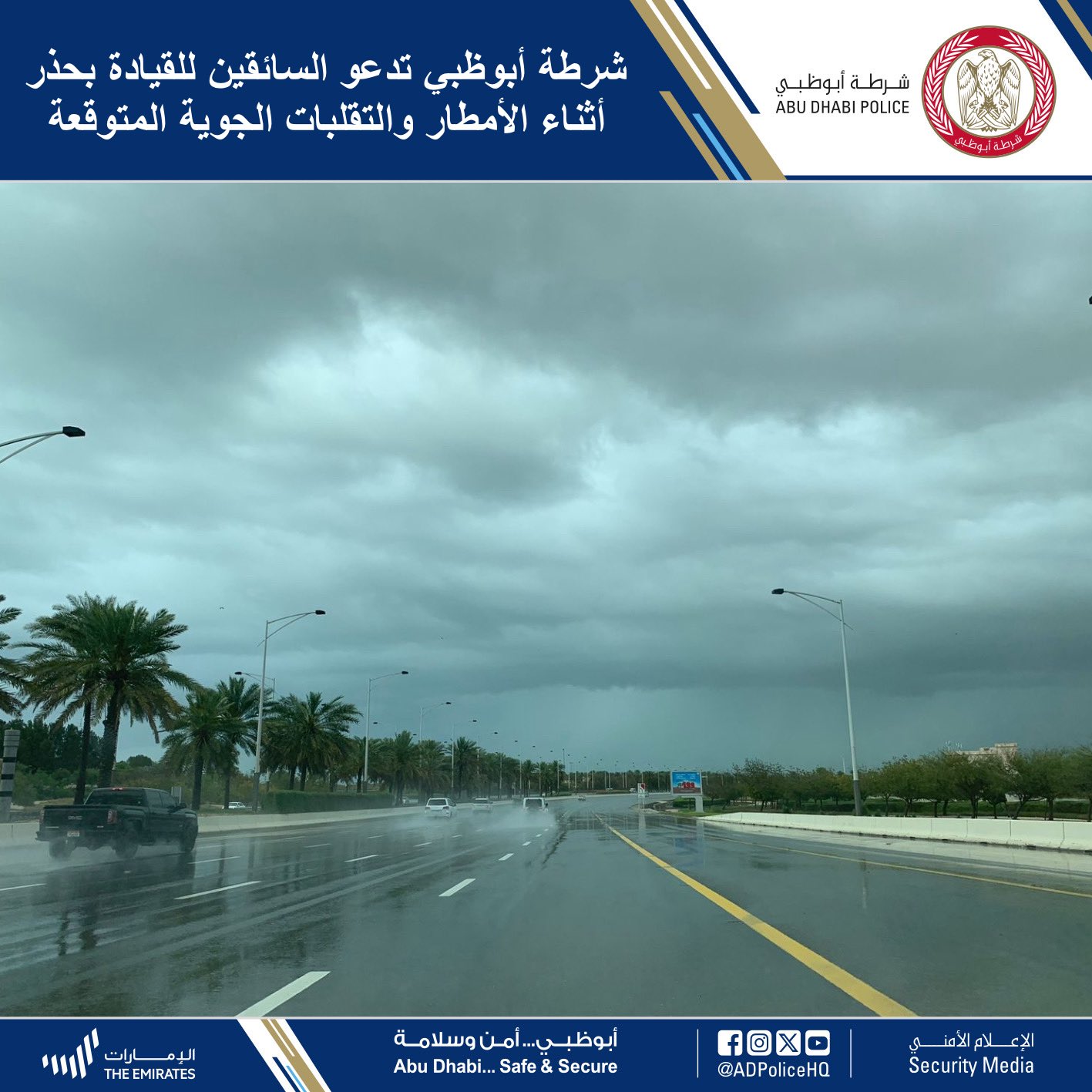 شرطة أبوظبي تدعو السائقين إلى الإلتزام بالقيادة الآمنة وتدابير السلامة أثناء هطول الأمطار والتقلبات الجوية المتوقعة خلال الأيام المقبلة وعدم الاقتراب من أماكن جريان الأودية وتجمعات المياه 
