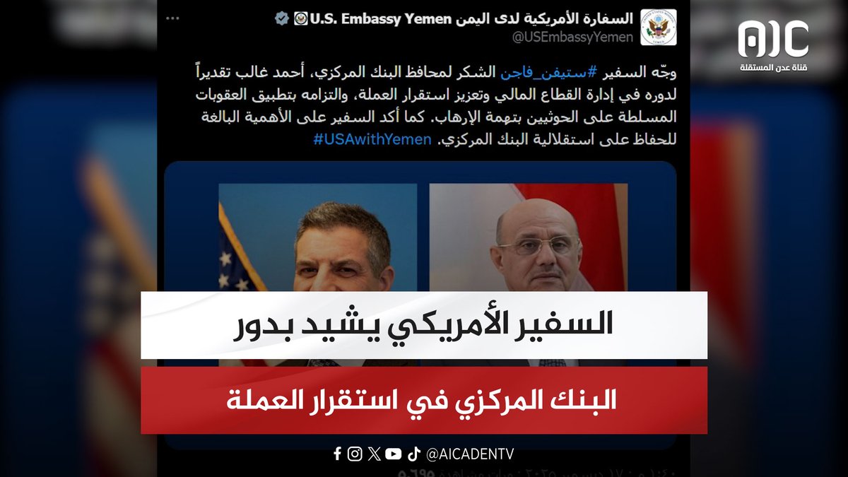 السفير الأمريكي يشيد بدور البنك المركزي في استقرار العملة #الجنوب_لا_تراجع 