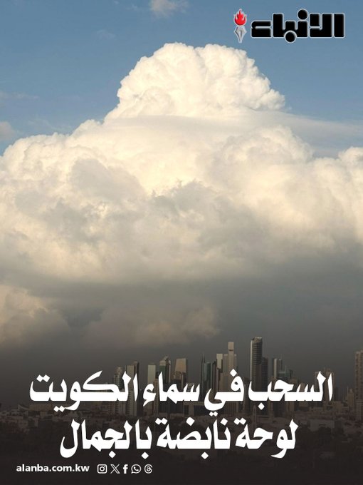 السحب في سماء الكويت لوحة نابضة بالجمال - كتل سحابية كبيرة بدت قريبة من المباني 