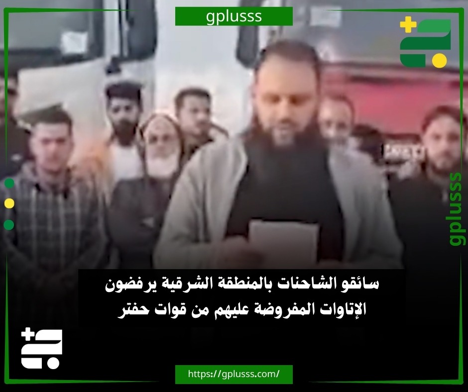 سائقو الشاحنات بالمنطقة الشرقية يرفضون الإتاوات المفروضة عليهم من قوات حفتر. سائقو الشاحنات بالمنطقة الشرقية يطالبون بإلغاء الإتاوات المفروضة مما يسمى هيئة الاستثمار العسكري التابعة للرجمة.. السائقون قالوا في بيان مصور إن قوات المنطقة حفتر يفرضون 600 دينار للدخول والخروج عبر منفذ امساعد. #ليبيا 