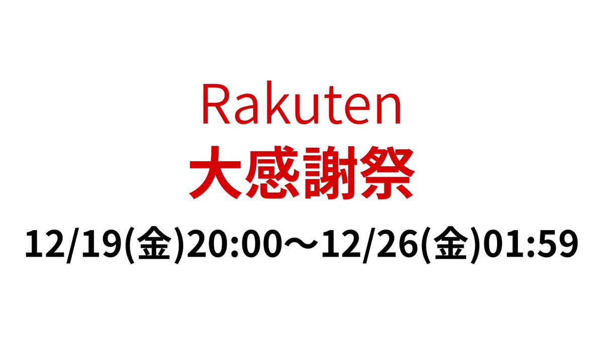 お得な日✌️( 'ㅂ')ﾋｯ -PR- みんな好き好き 🟥楽天さんお得な日が