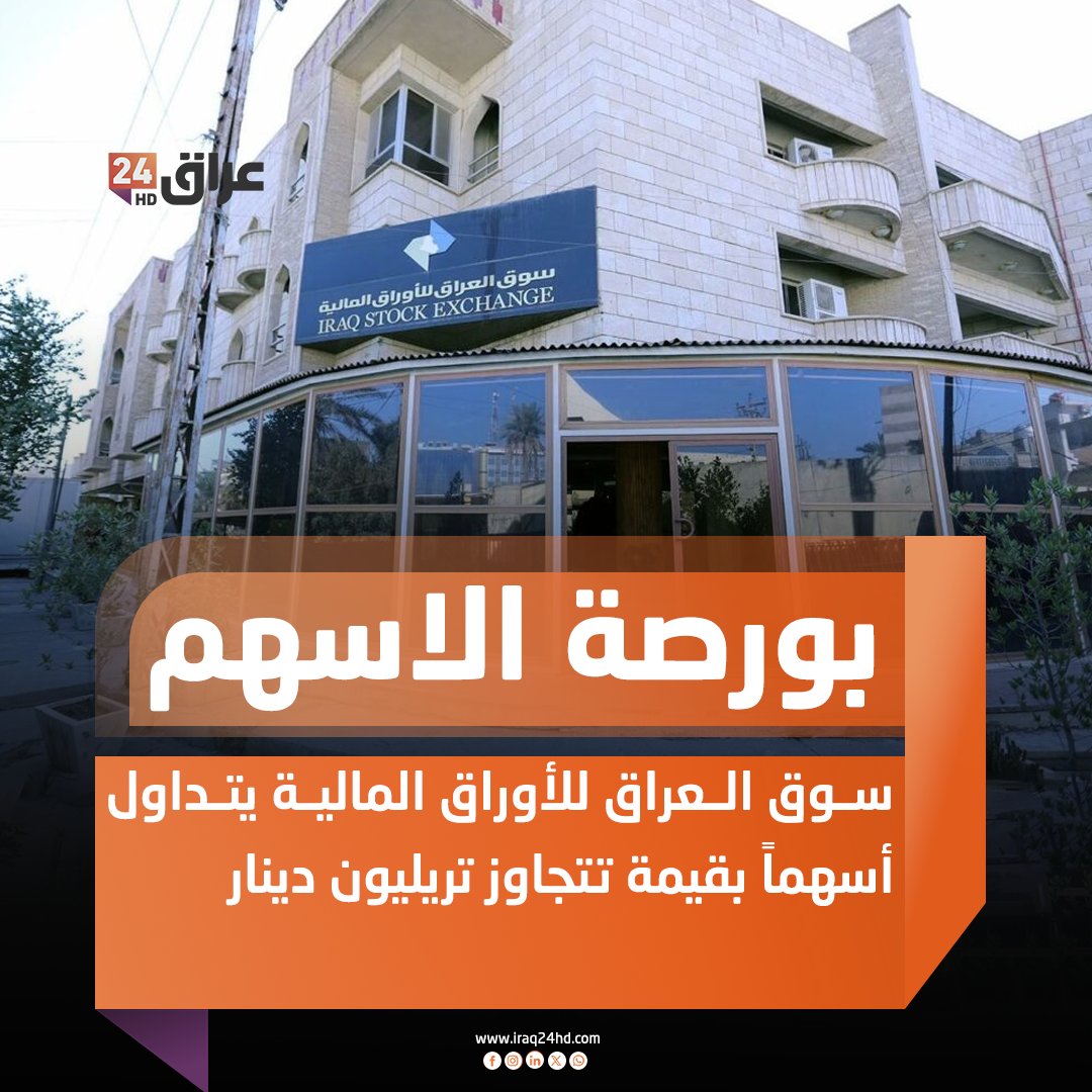 سوق العراق للأوراق المالية يتداول أسهماً بقيمة تتجاوز تريليون دينار 