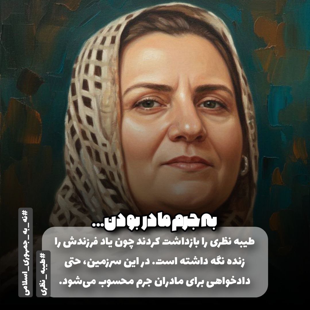 آنچه در بازداشت مادران دادخواه رخ می‌دهد، صرفاً نقض حق نیست؛ فروپاشی معنای سیاست است. این لحظه‌ای‌ست که حکومت از “کنش جمعی” جدا شده و به دستگاهی برای مدیریت ترس تقلیل یافته است. چنین دستگاهی دوام ندارد،چون دیگر چیزی برای باورکردن باقی نگذاشته است.
#طیبه_نظری
#نه_به_جمهوری_اسلامی