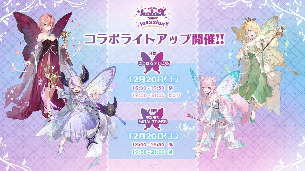 みんな～！ 「秘密結社holoX tower invasion ～ holoX色に染め上げろ