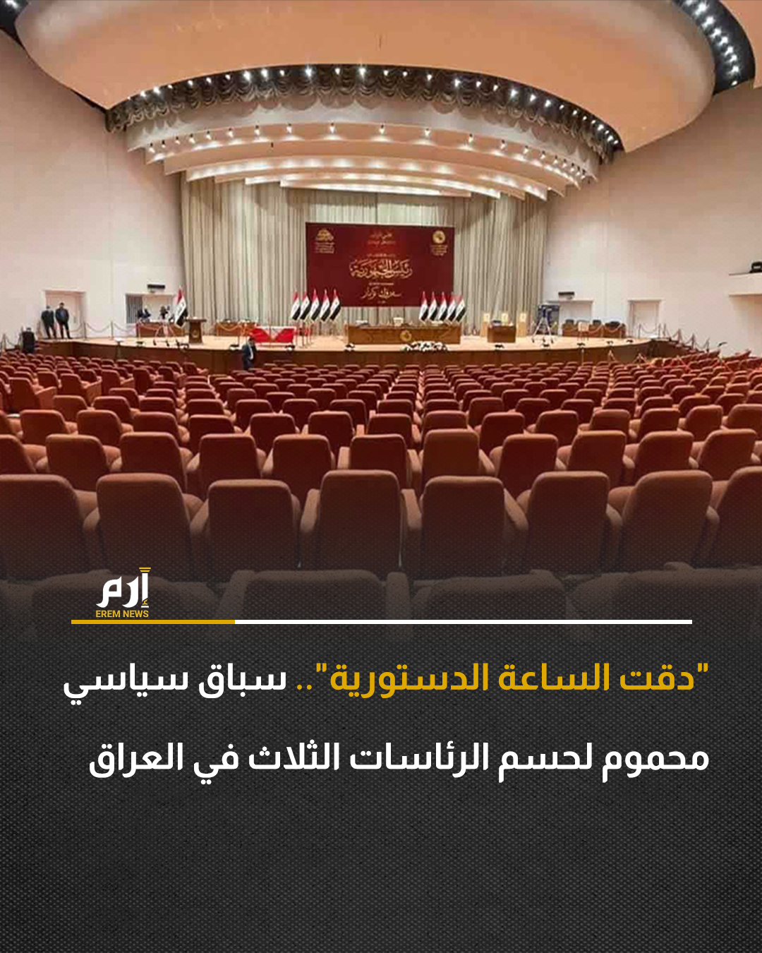 قالت مصادر سياسية عراقية مطلعة لـ"إرم نيوز"، إن ما يجري حاليا لا يشبه بدايات الدورات السابقة، إذ تسود قناعة عامة لدى أغلب القوى بأن أي تعطيل مبكر سيفسر داخليا وخارجيا كفشل مبكر للنظام السياسي، وهو ما دفع إلى تسريع التفاهمات، ولو كانت مؤقتة أو هشة. . 