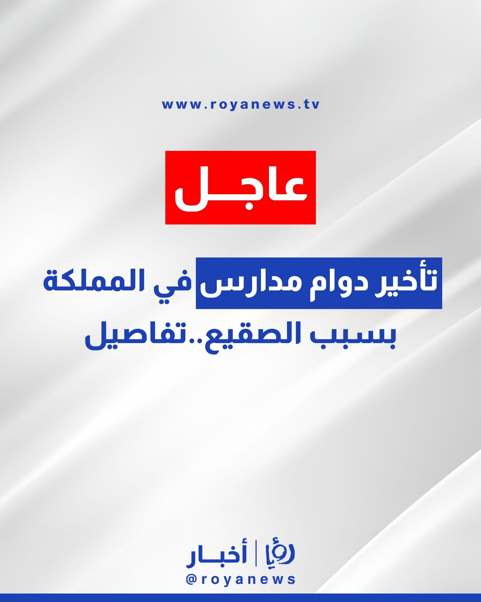 تأخير دوام مدارس في المملكة بسبب الصقيع..تفاصيل #عاجل 