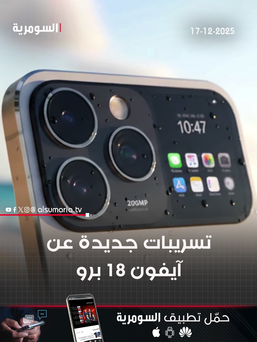 تسريبات "آيفون 18 برو".. اختلاف عن سابقاته. التفاصيل كاملة في اول تعليق 