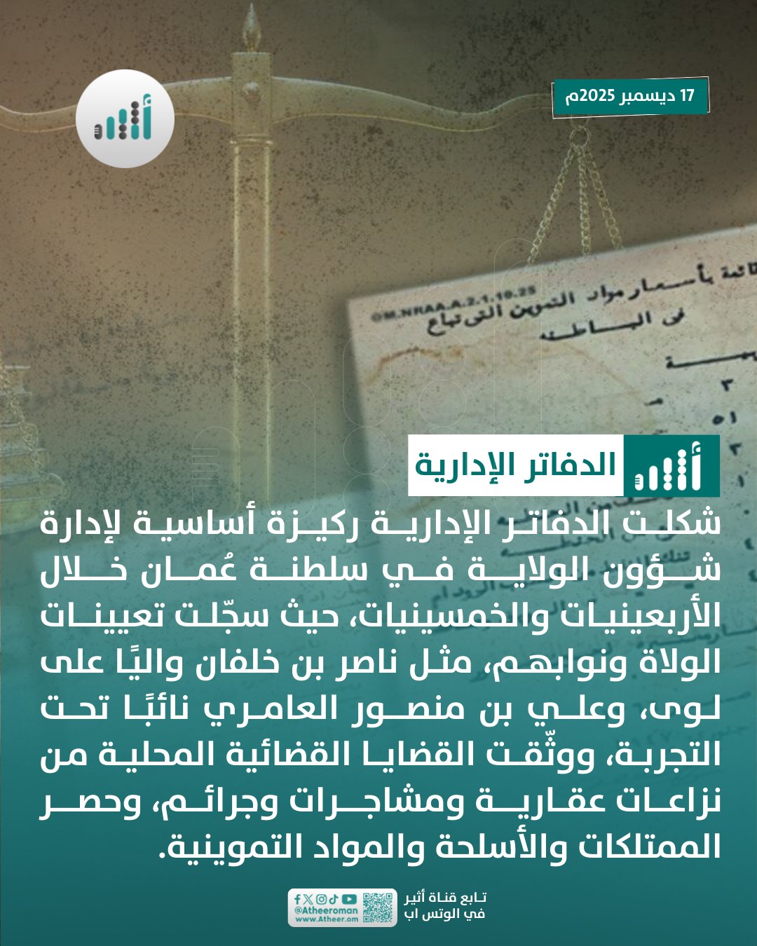 أثير| فيها أسماء وقضايا وأحكام: دفاتر إدارية كانت تُدار بها الدولة في الأربعينيات والخمسينيات من القرن الماضي 