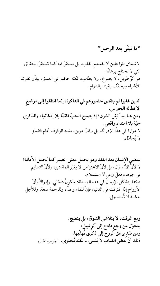alljjouh's tweet photo. الذين غابوا لم ينقص حضورهم في الذاكرة، إنما انتقلوا إلى موضعٍ لا تطاله الحواس. https://t.co/dFGewcl7Gv