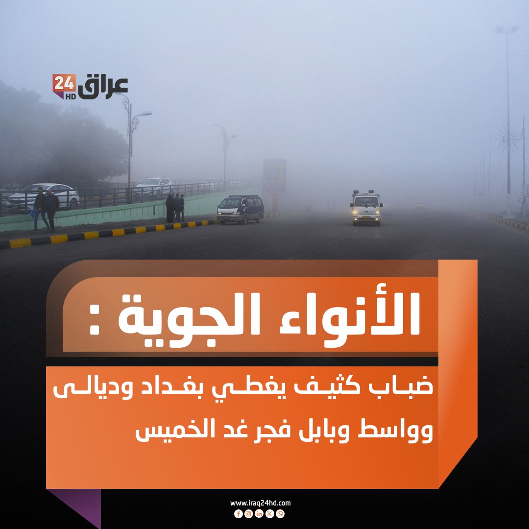 الأنواء الجوية : ضباب كثيف يغطي بغداد وديالى وواسط وبابل فجر غد الخميس 