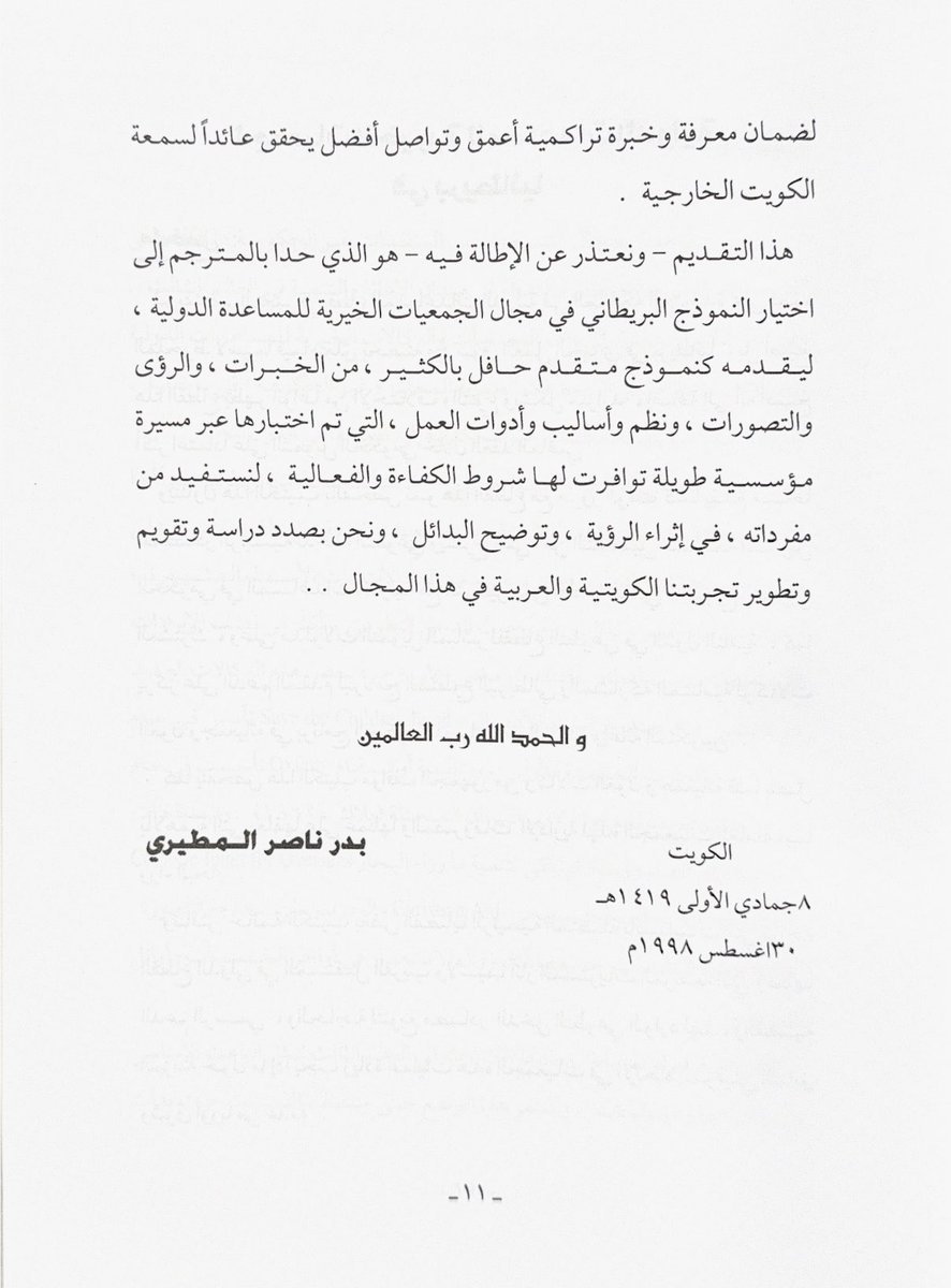 DarBaderKt's tweet photo. العنوان: الجمعيات الخيرية للمعونات الخارجية (التجربة البريطانية)

المؤلف: مارك روبنسون 
المترجم: بدر ناصر المطيري 
الناشر: الأمانة العامة للأوقاف (١٩٩٨)

للحصول على نسخة تواصل واتساب 56662027