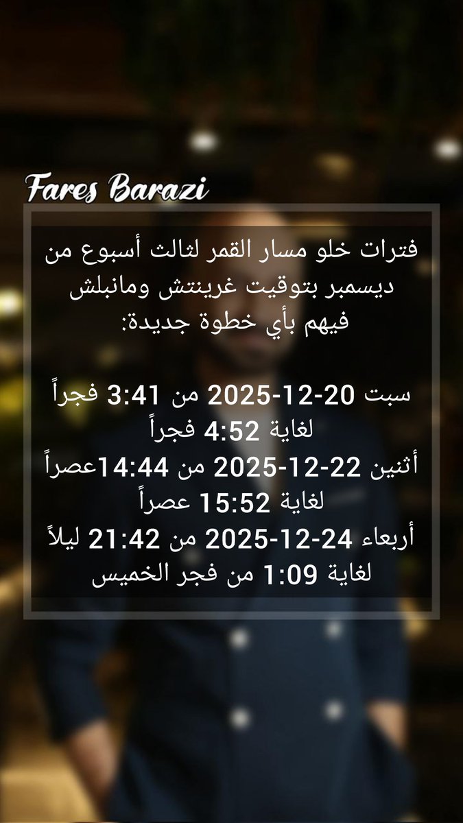 fares_barazi's tweet photo. #fares_barazi #predictions
#zodiac #void_of_course_for_moon🌛
#Decmber #third_week #GMT
#فارس_برازي #تنبؤات
#أبراج #خلو_مسار_للقمر🌜
#ديسمبر #الأسبوع_الثالث #غرينتش https://t.co/ysPtTk4JlV