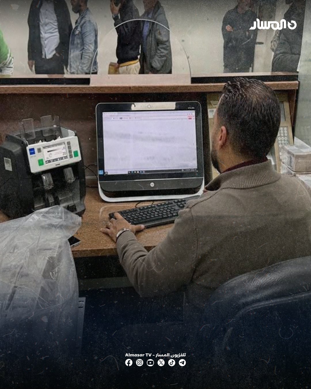 اقتصاد المسار | المصارف التجارية تؤكد اليوم الأربعاء استمرار توزيع السيولة النقدية على المواطنين لليوم الرابع على التوالي بسقوف سحب تتراوح بين 1000 و3000 دينار 