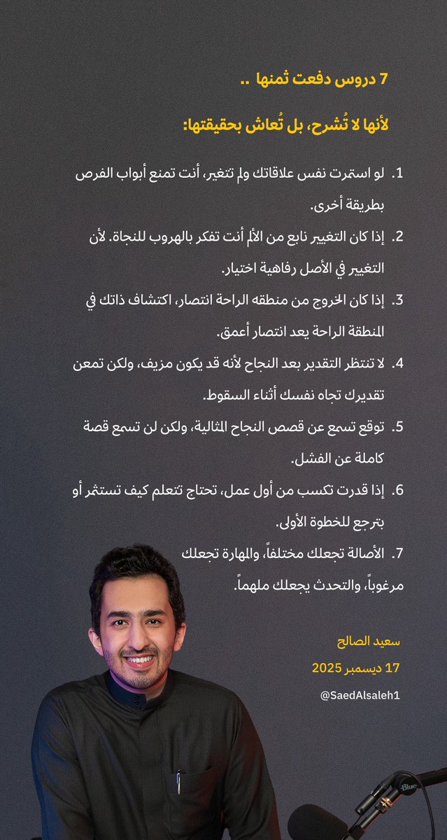 الحمدلله مضى عام بتاريخ 17 ديسمبر .. 

هذه 7 دروس دفعت ثمنها لأنها لا تُشرح، بل تُعاش بحقيقتها:
