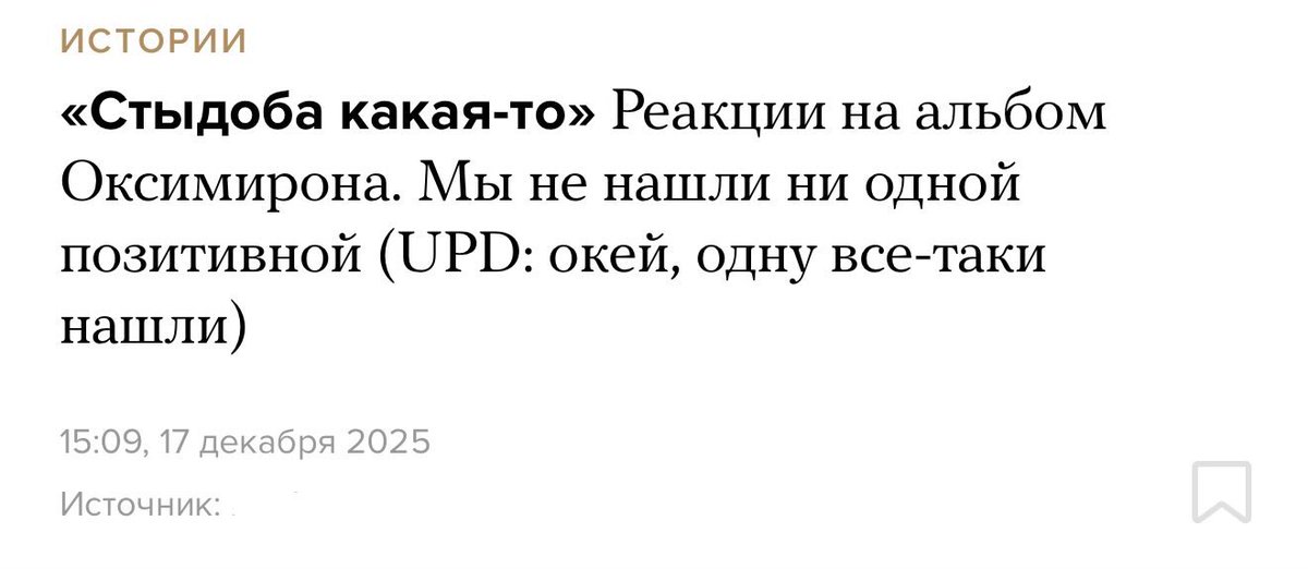 acidemerald13's tweet image. Либеральные СМИ не нашли ни одной позитивной реакции на новый альбом Оксимирона

Искали ясно где

Смеялся