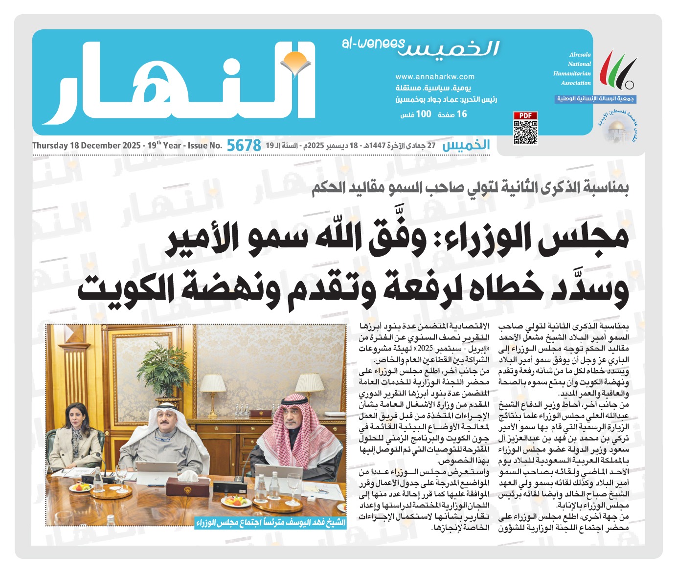 مجلس الوزراء : وفق الله سمو الأمير وسدد خطاه لرفعة وتقدم ونهضة الكويت #النهار 