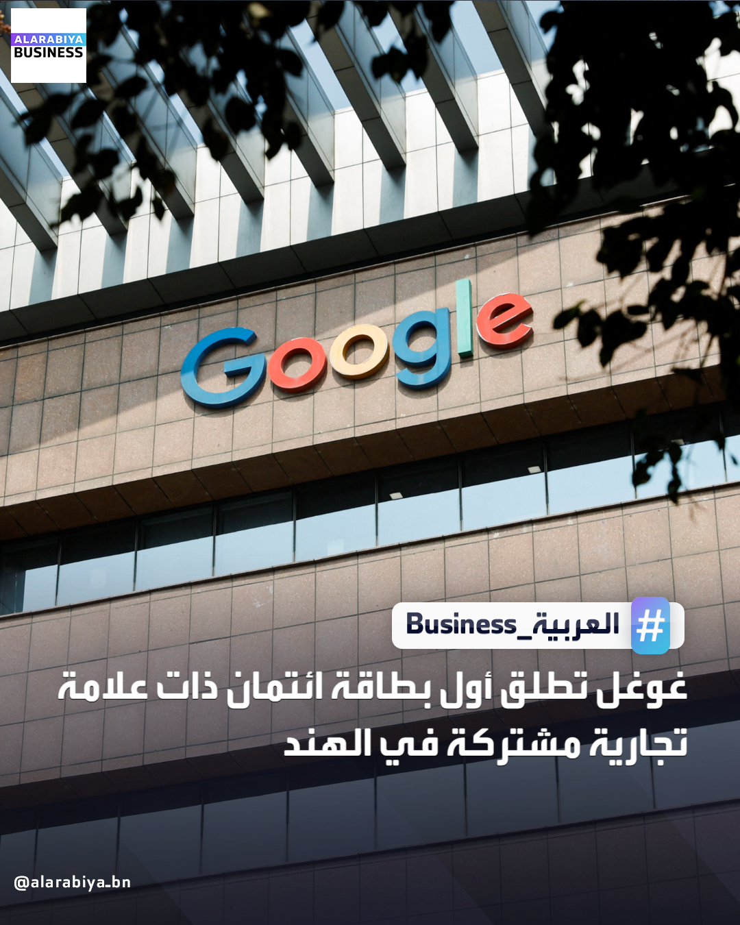 أطلقت غوغل باي التابعة لـشركة ألفابت أول بطاقة ائتمان رقمية ذات علامة تجارية مشتركة في الهند بالشراكة مع بنك أكسيس. الخطوة تهدف إلى تعزيز جهودها لتحقيق دخل من قاعدة مستخدميها الضخمة وسط سوق التكنولوجيا المالية المزدهرة في الدولة الواقعة بجنوب آسيا. رغم أن غوغل باي كيان مهيمن في شبكة المدفوعات المحلية الشهيرة في الهند، فإن خدمتها الأساسية لا تحقق أي إيرادات من المدفوعات بين الأفراد بسبب القيود الحكومية. ومع ذلك، تحصل الشركة على عمولات من خدمات داخل التطبيق مثل دفع الفواتير وإعادة شحن الهواتف _Business 