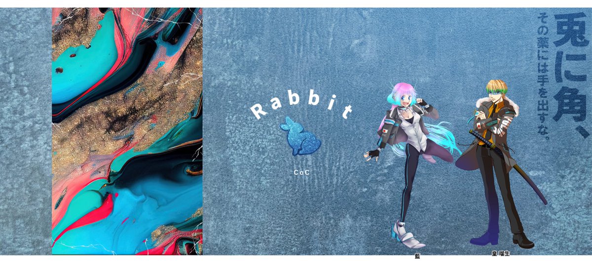 CoC『Rabbit』 作者/KP：これろい糖さん PC/PL 藍/りあさん 皇 瑠生/苗