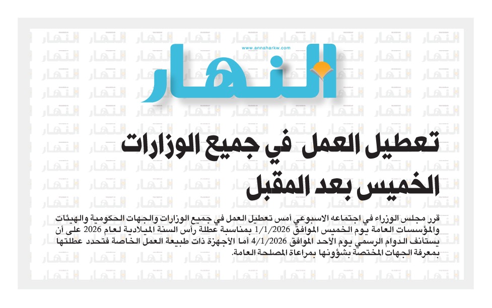 تعطيل العمل في جميع الوزارات الخميس بعد المقبل 