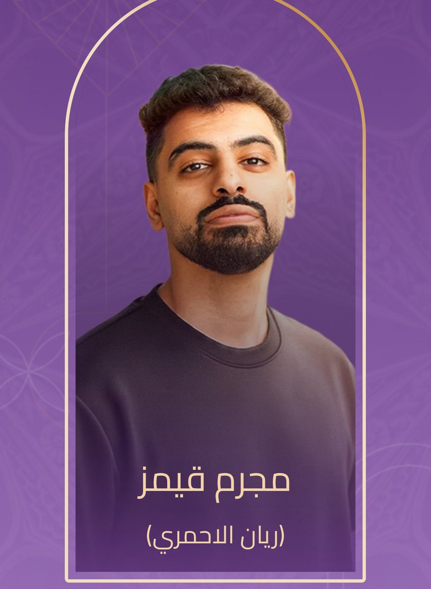 أعطيت صوتي ل #مجرم_قيمز لنيل جائزة #المؤثر_المفضّل عن فئة المؤثرون في حفل توزيع جوائز صنّاع الترفيه 2026. صوّتوا الآن للنجوم والأعمال المفضلة لديكم عبر تطبيق #JoyAwards joyawards.onelink.me/RuyP/kbrtx2pm