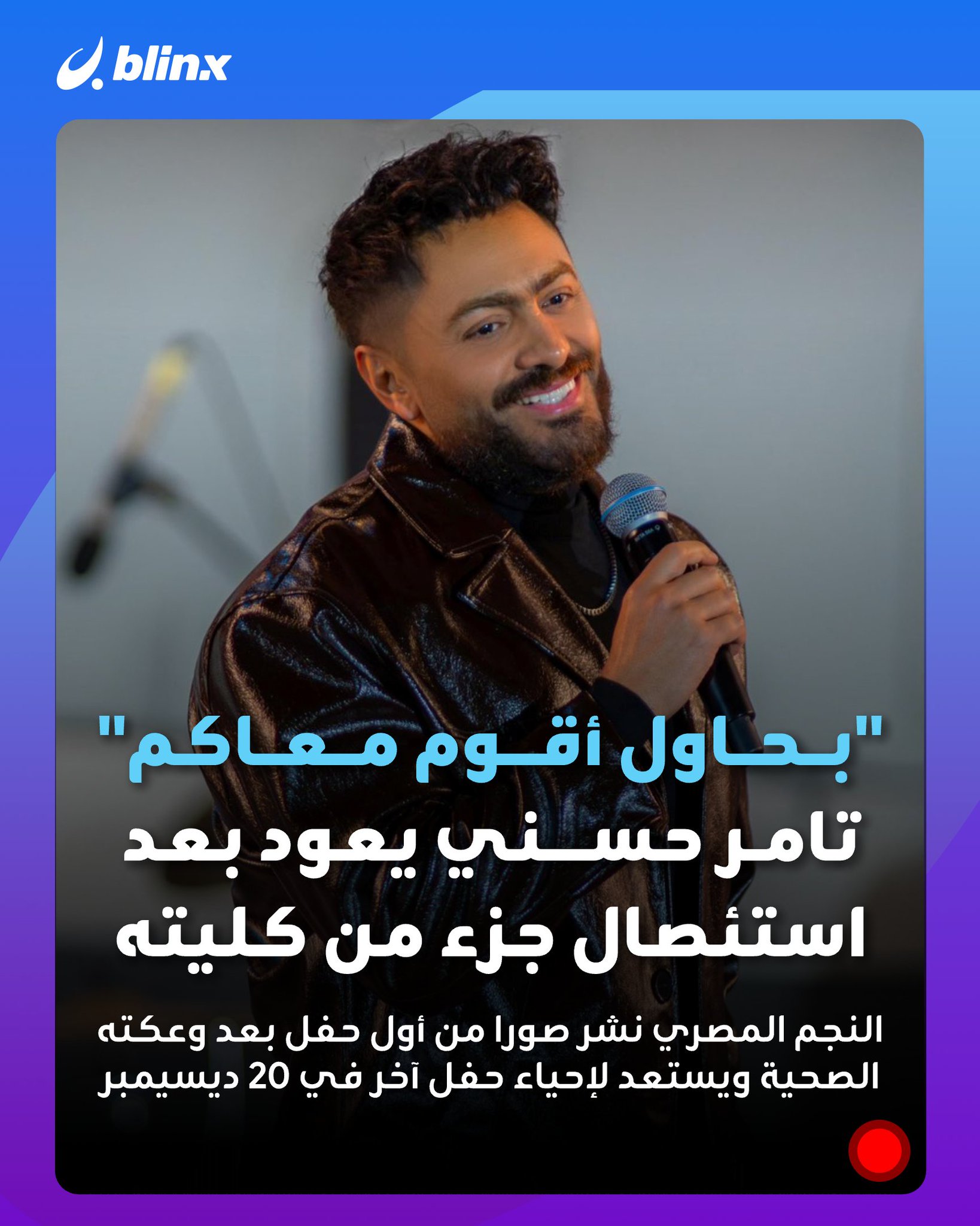 بابتسامة شكر وتقدير لمحبيه.. النجم المصري تامر حسني يشكر جمهور أول حفل يحييه بعد دخوله المستشفى في نوفمبر الماضي #تامر_حسني 