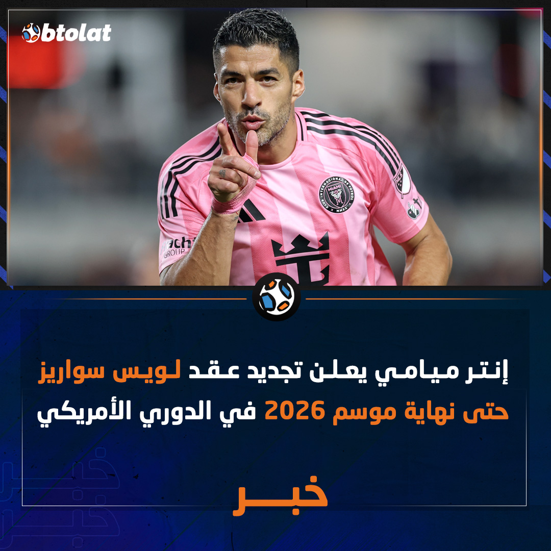 إنتر ميامي يعلن تجديد عقد لويس سواريز حتى نهاية موسم 2026 في الدوري الأمريكي 