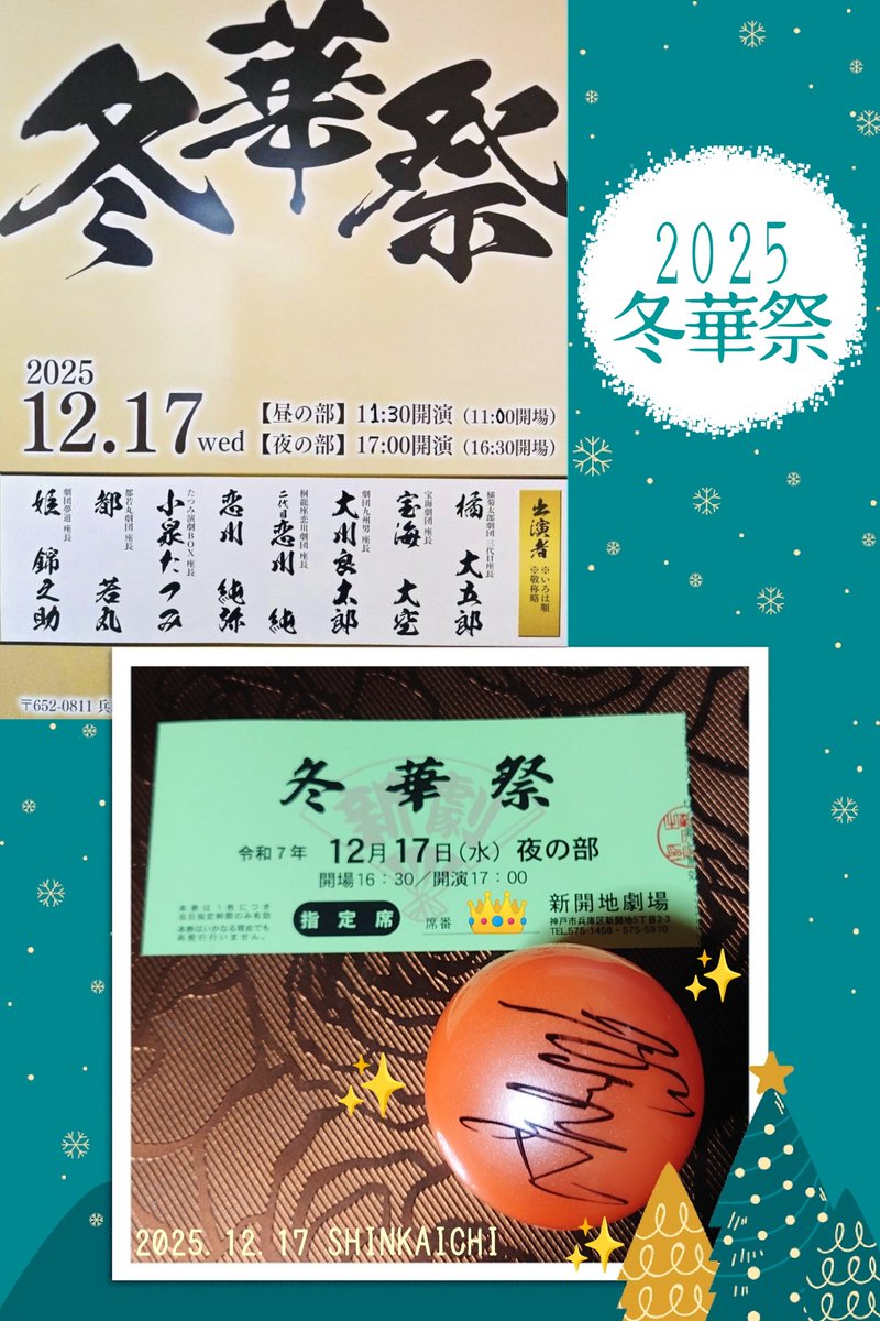 12/17㈬🌃　❄️冬華祭🎊
下座：劇団夢道 in 新開地劇場

お芝居📖『高津の富くじ』
LAST🕺🎵KAGUYA
(舞台演出：都若丸座長)

この豪華メンバーでのお芝居
皆さんの配役どなたもピッタシ❣️
お一人お一人の演技、舞踊も
素晴らしかったです👏✨

若様のサイン⚾ ゲット😍
(お友達に感謝〜🙏💕)