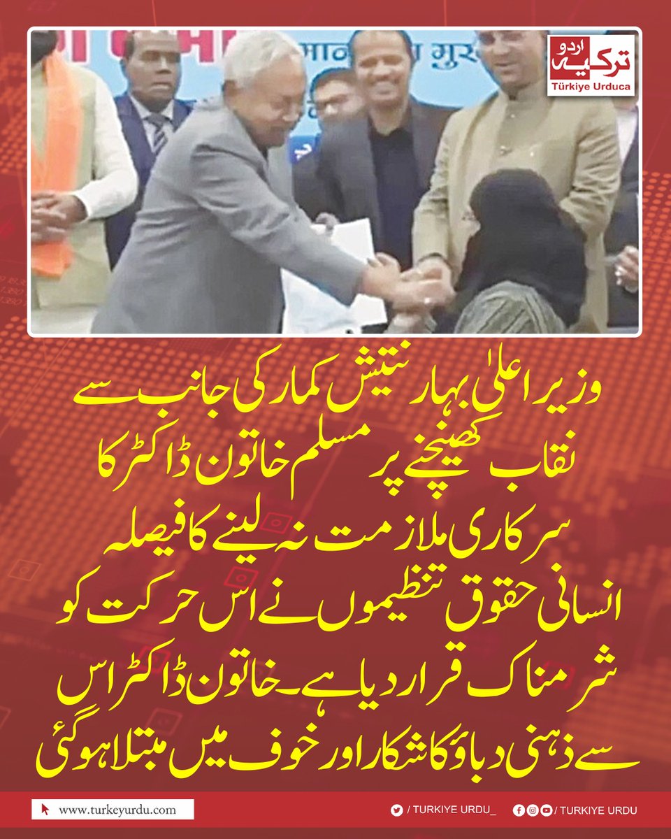 وزیراعلیٰ بہار نتیش کمار کی جانب سے نقاب کھینچنے پر مسلم خاتون ڈاکٹر کا سرکاری ملازمت نہ لینےکا فیصلہ 
 انسانی حقوق تنظیموں نے اس حرکت کو شرمناک قرار دیا ہے۔   خاتون ڈاکٹر  اس سے ذہنی دباؤ کا شکار  اورخوف میں مبتلا ہوگئی