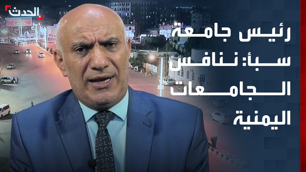 رئيس جامعة إقليم سبأ محمد حمود القدسي لـ "الحدث": ننافس الجامعات الحكومية في اليمن نقدم خدماتنا التعليمية بالمجان لأبناء جميع المحافظات #اليمن 