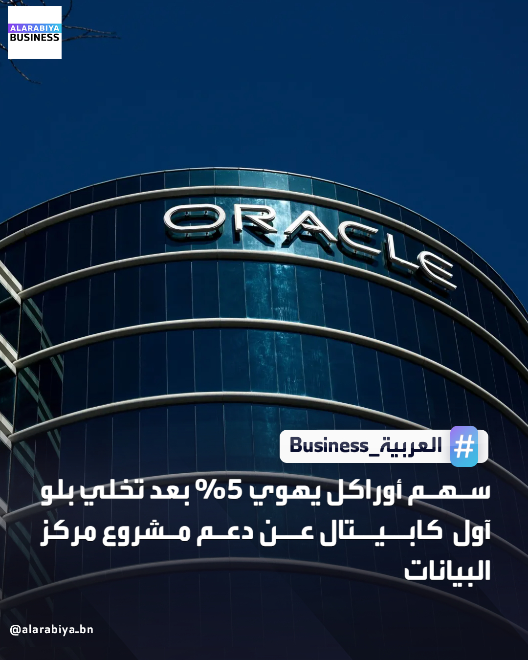 سهم أوراكل يهوي بنسبة 5% بعد تقارير تفيد بتخلي بلو آول كابيتال عن دعم مشروع مركز البيانات البالغ قيمته 10 مليارات دولار _Business 
