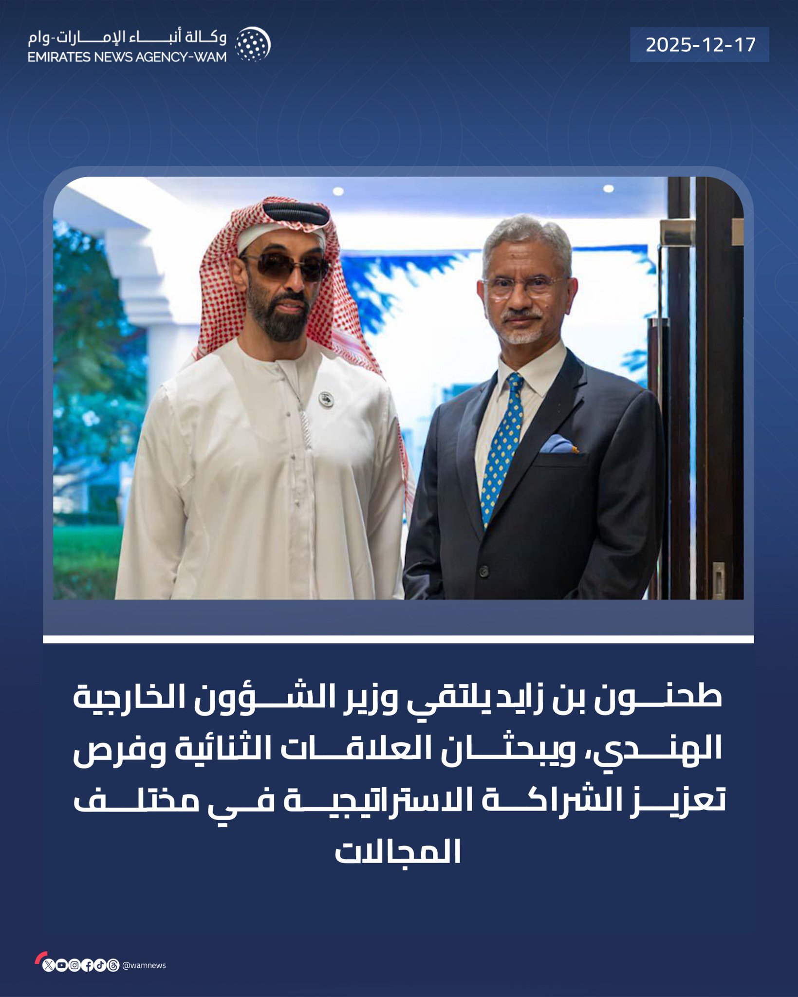 طحنون بن زايد يلتقي وزير الشؤون الخارجية الهندي، ويبحثان العلاقات الثنائية وفرص تعزيز الشراكة الاستراتيجية في مختلف المجالات #وام 