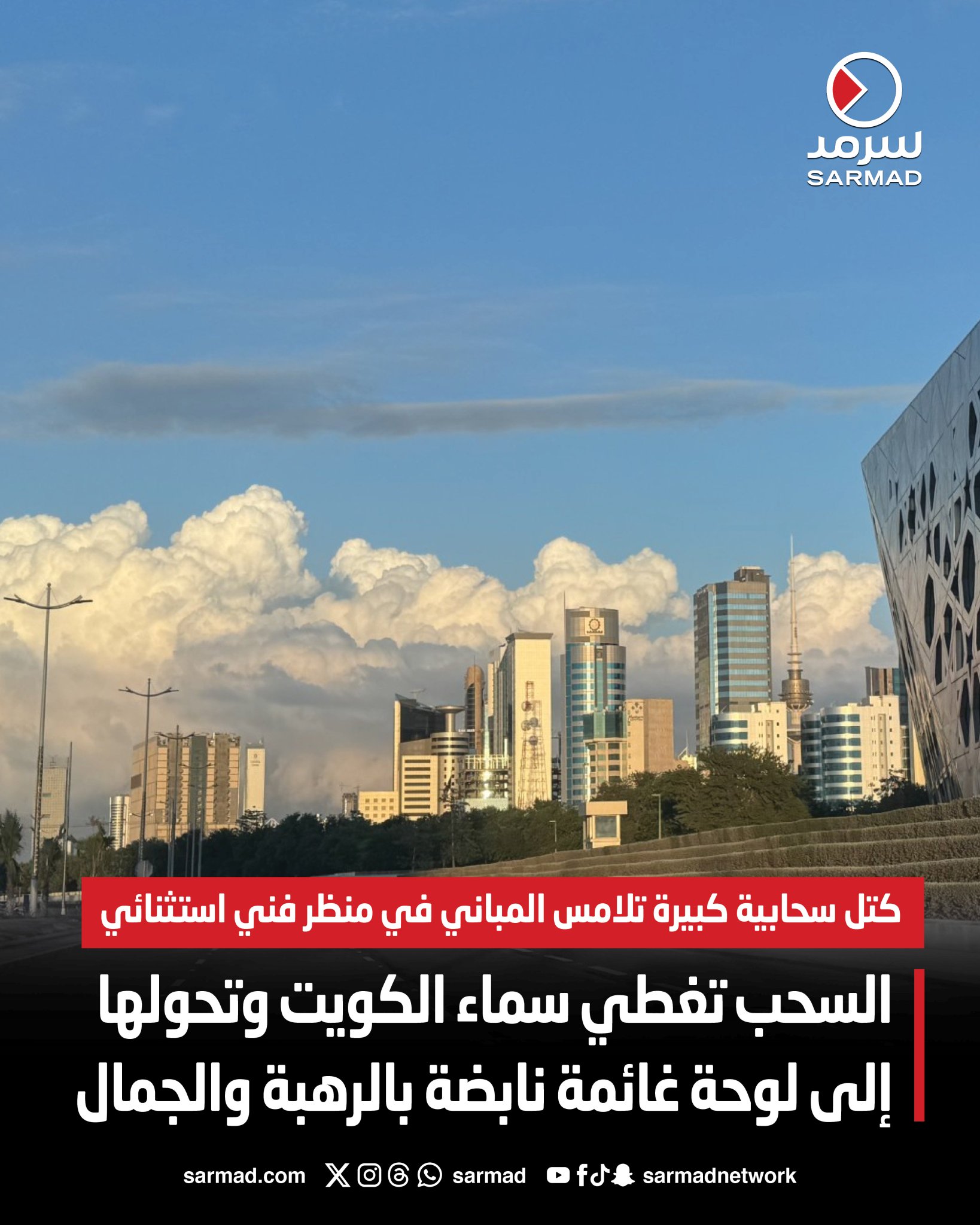 السحب تغطي سماء الكويت وتحولها إلى لوحة غائمة نابضة بالرهبة و الجمال. كتل سحابية كبيرة تلامس المباني في منظر فني استثنائي. أمطار غزيرة متوقعة الخميس مع فرص للضباب وانخفاض الرؤية 
