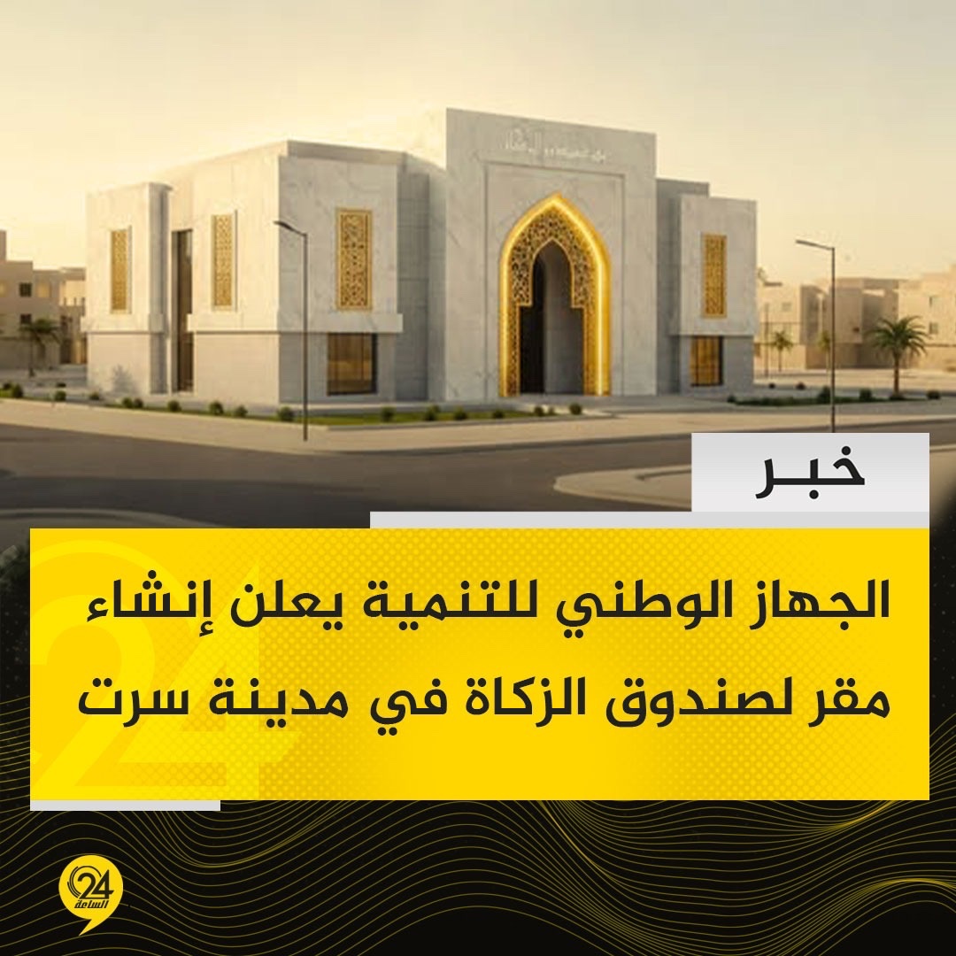 الجهاز الوطني يعلن إنشاء مقر لصندوق الزكاة في مدينة سرت. خبر| الجهاز الوطني للتنمية يلعن إنشاء مقر لصندوق الزكاة في مدينة سرت، لدعم الفئات الضعيفة والمحتاجين، ومساندة الأسر الفقيرة 