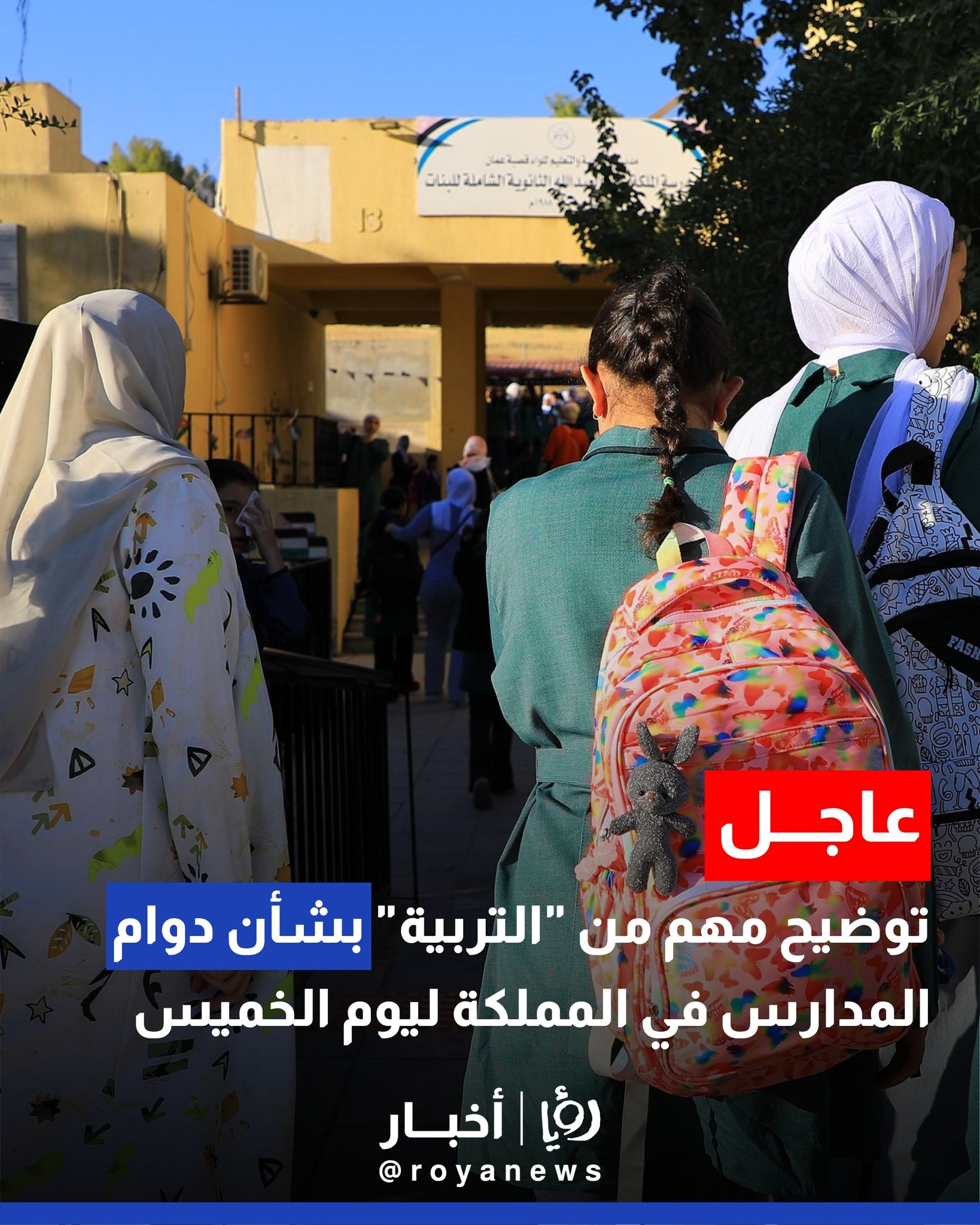 توضيح مهم من "التربية" بشأن دوام المدارس في المملكة ليوم الخميس #عاجل 