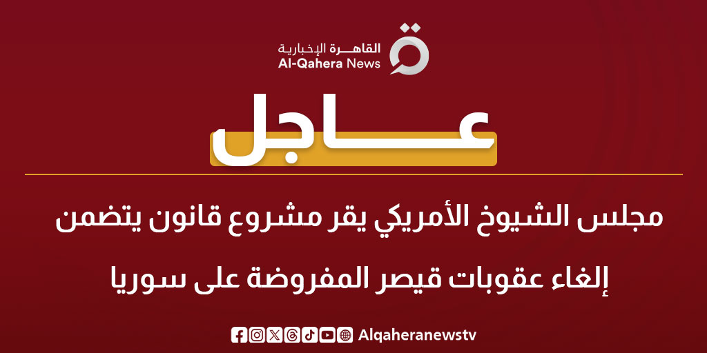 عاجل| مجلس الشيوخ الأمريكي يقر مشروع قانون يتضمن إلغاء عقوبات قيصر المفروضة على #سوريا 
