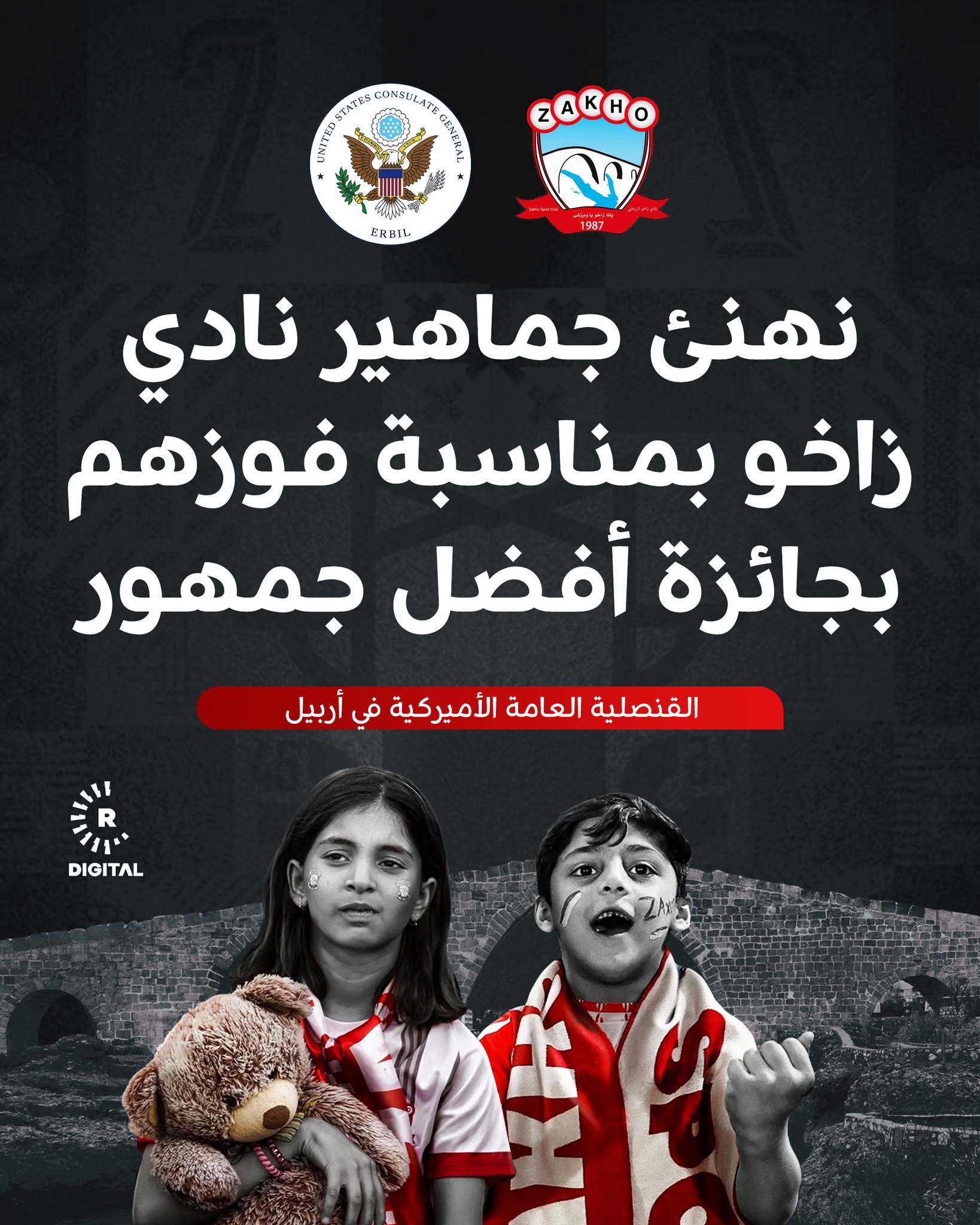 القنصلية العامة الأميركية في أربيل تهنئ جماهير نادي زاخو بمناسبة فوزهم بجائزة أفضل جمهور من الاتحاد الدولي لكرة القدم (فيفا) لعام 2025 