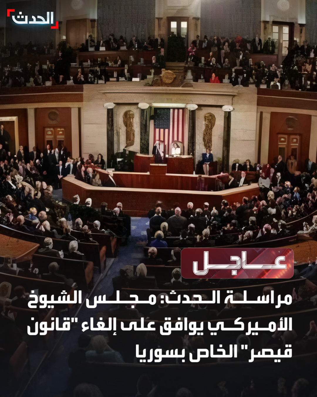 مراسلة "الحدث": مجلس الشيوخ الأميركي يقر مشروع قانون موازنة الدفاع الذي يتضمن إلغاء "قانون قيصر" الخاص بسوريا #سوريا 