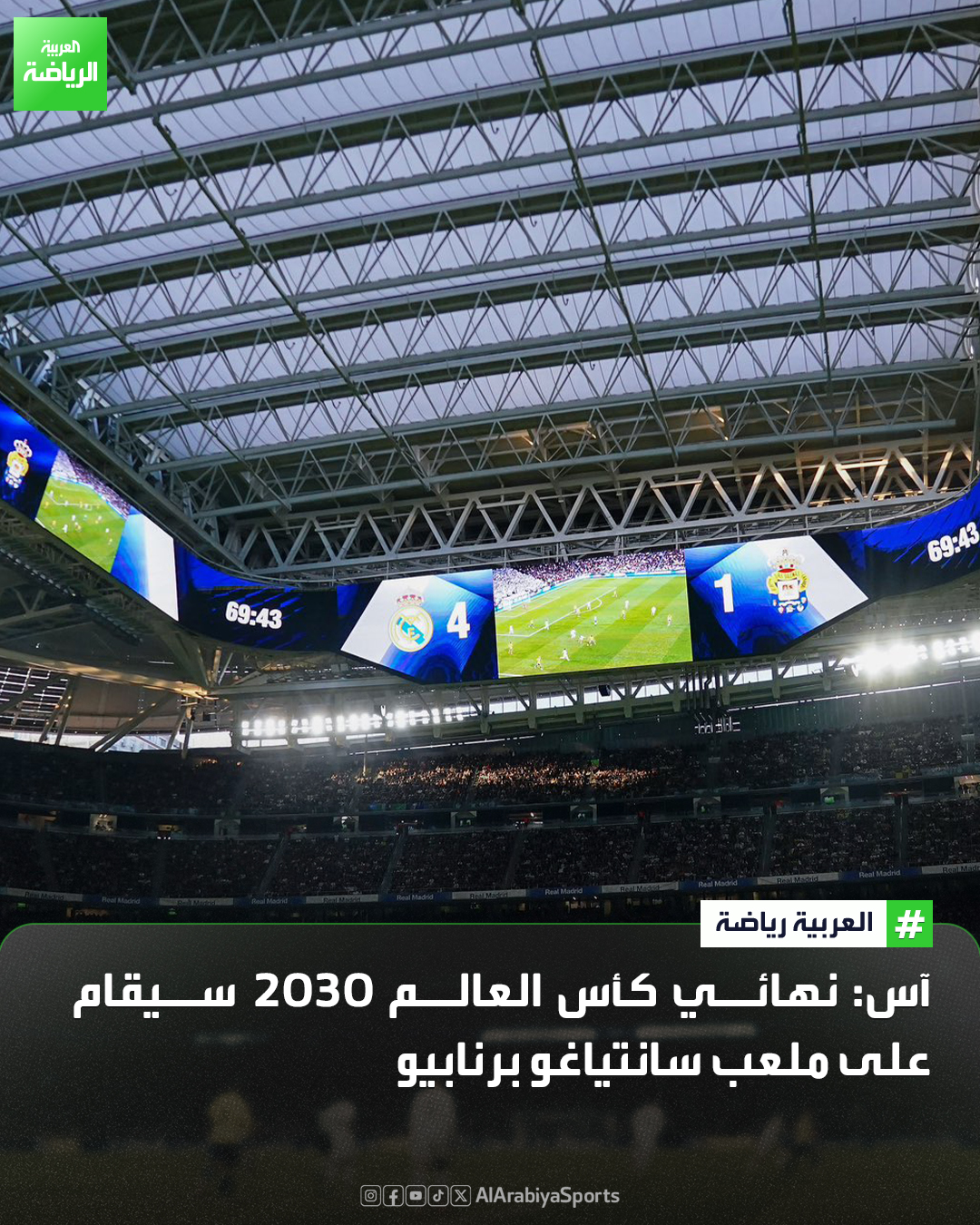 ملعب سانتياغو برنابيو سيستضيف نهائي كأس العالم 2030 في النسخة التي ستقام بالمغرب وإسبانيا والبرتغال 