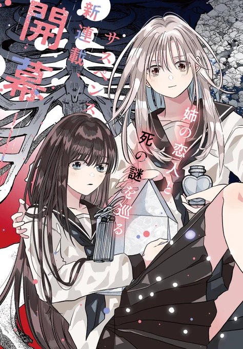 【お知らせ】コミック百合姫さんで新連載始まりました。タイトルは『骨に願いを、星に願いを』です。読者の方々が名付けてくれた略称から略名決められたらいいなと…!よろしくおねがいします