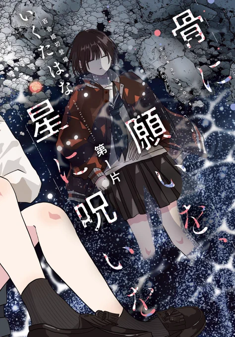 【お知らせ】コミック百合姫さんで新連載始まりました。タイトルは『骨に願いを、星に願いを』です。読者の方々が名付けてくれた略称から略名決められたらいいなと…!よろしくおねがいします