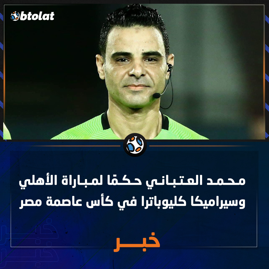 محمد العتباني حكمًا لمباراة الأهلي وسيراميكا كليوباترا في كأس عاصمة مصر 